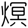 熐: rounded 熐: rounded
