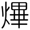 熚: rounded 熚: rounded