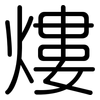 熡: rounded 熡: rounded