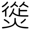 熧: rounded 熧: rounded