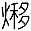 熪: rounded 熪: rounded