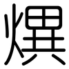 熼: rounded 熼: rounded