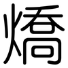 燆: rounded 燆: rounded