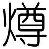 燇: rounded 燇: rounded