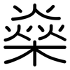 燊: rounded