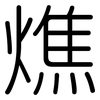 燋: rounded