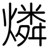 燐: rounded