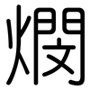 燘: rounded