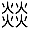 燚: rounded