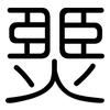 燛: rounded 燛: rounded