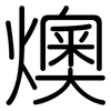 燠: rounded