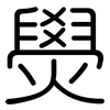燢: rounded 燢: rounded