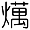 燤: rounded 燤: rounded