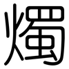 燭: rounded 燭: rounded
