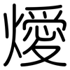 燰: rounded 燰: rounded