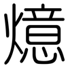 燱: rounded 燱: rounded