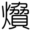 燲: rounded 燲: rounded