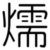 燸: rounded 燸: rounded
