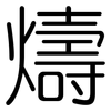 燽: rounded 燽: rounded