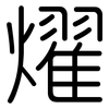 燿: rounded