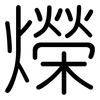 爃: rounded 爃: rounded