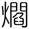 爓: rounded