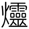 爧: rounded 爧: rounded