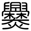 爨: rounded