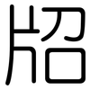 牊: rounded 牊: rounded