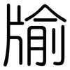 牏: rounded