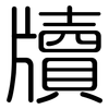牘: rounded
