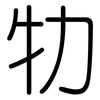 牞: rounded 牞: rounded