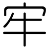 牢: rounded 牢: rounded
