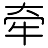 牵: rounded 牵: rounded