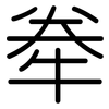 牶: rounded 牶: rounded