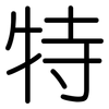 特: rounded 特: rounded