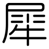 犀: rounded