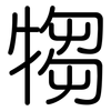 犓: rounded