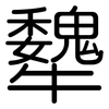 犩: rounded