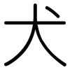 犬: rounded 犬: rounded