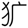 犷: rounded