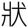 狀: rounded 狀: rounded