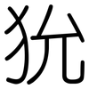 狁: rounded