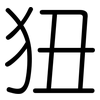 狃: rounded