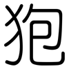 狍: rounded 狍: rounded
