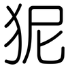 狔: rounded 狔: rounded