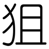 狙: rounded