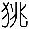 狣: rounded 狣: rounded