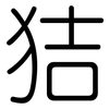 狤: rounded 狤: rounded