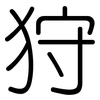 狩: rounded